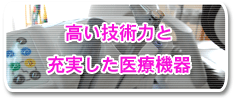 高い技術力と充実した医療機器