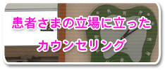 患者さまの立場に立ったカウンセリング