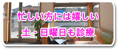 日曜日も診療