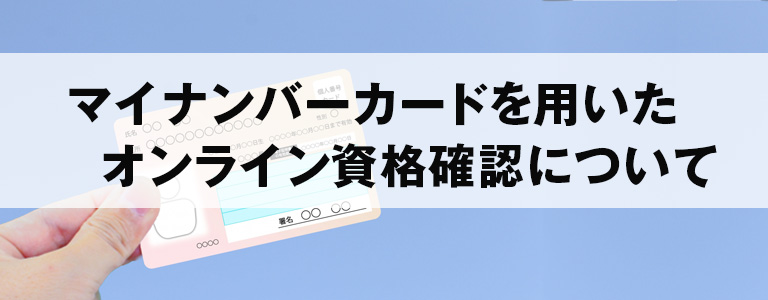 昭和の森デンタルクリニックのマイナンバーカードを用いたオンライン資格確認について